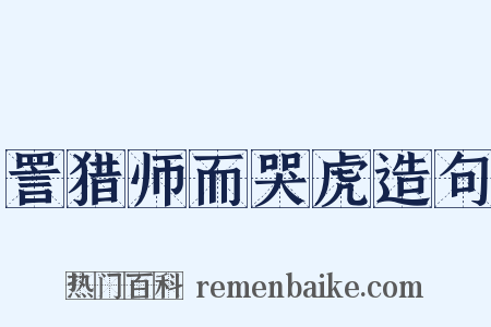 詈猎师而哭虎造句是什么意思的图片